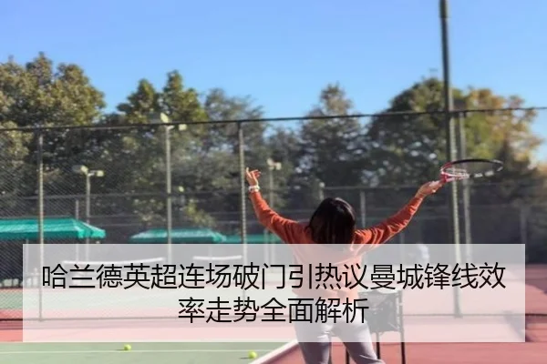 哈兰德英超连场破门引热议曼城锋线效率走势全面解析 | BOYUSport